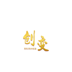 鍒涘彉 路 鎴戝拰鎴戠殑绁栧浗