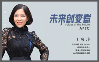 龙茂弘熙CEO贾玮当选2019“APEC VOF未来创变者” 获邀出席APEC峰会